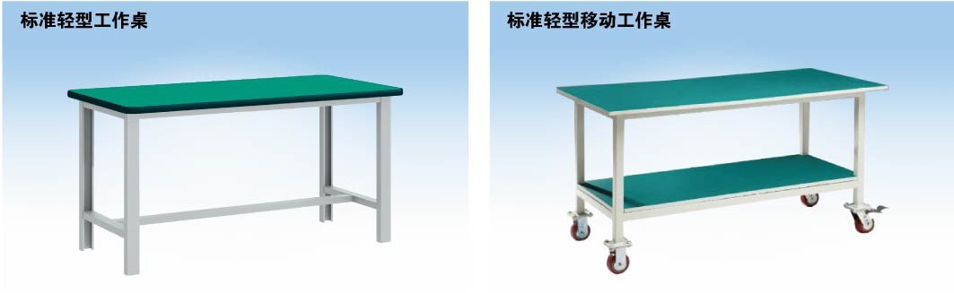 標(biāo)準(zhǔn)輕型工作桌，標(biāo)準(zhǔn)輕型移動工作桌